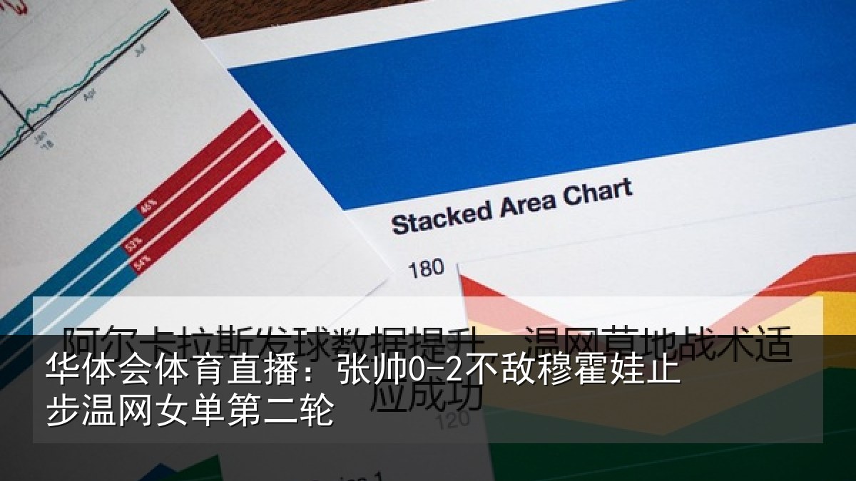 华体会体育直播：张帅相关情况网女单第二轮