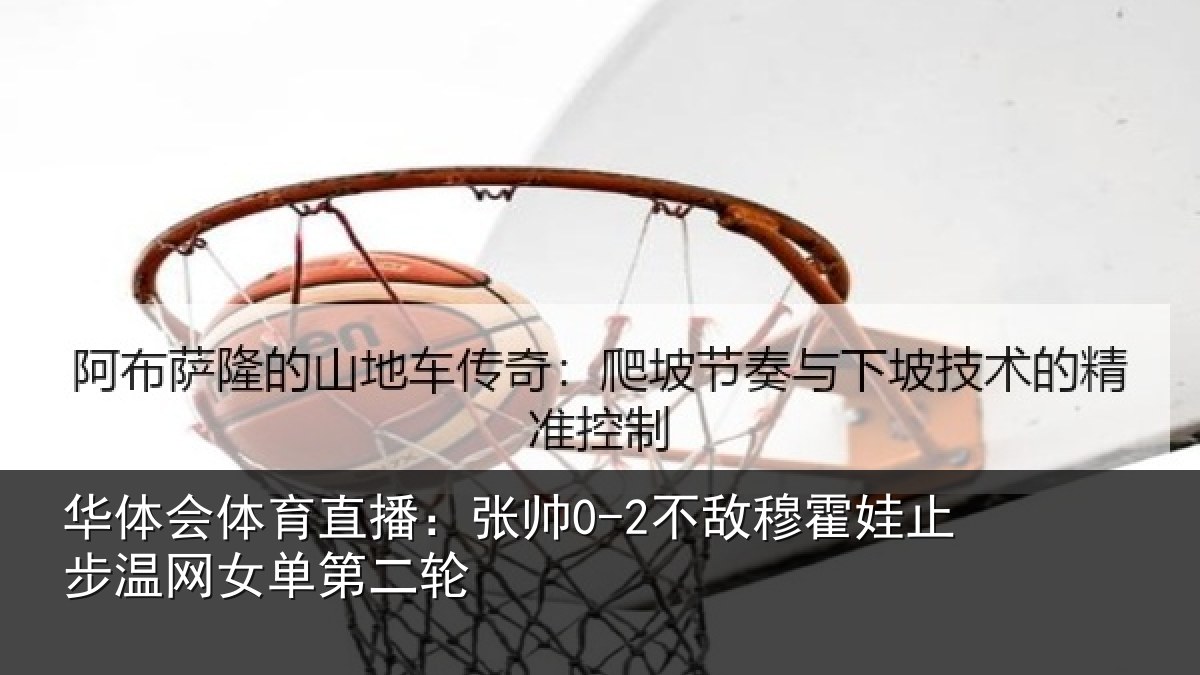 华体会体育直播：张帅相关情况网女单第二轮