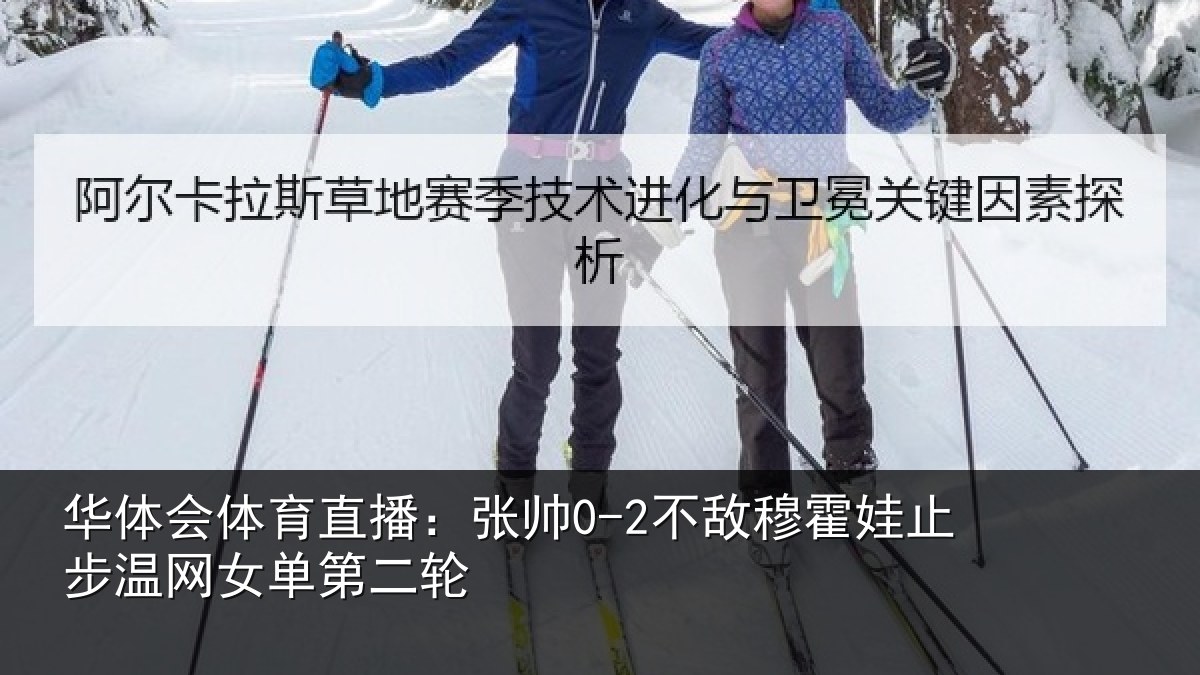 华体会体育直播：张帅0-2不敌穆霍娃止步温网女单第二轮