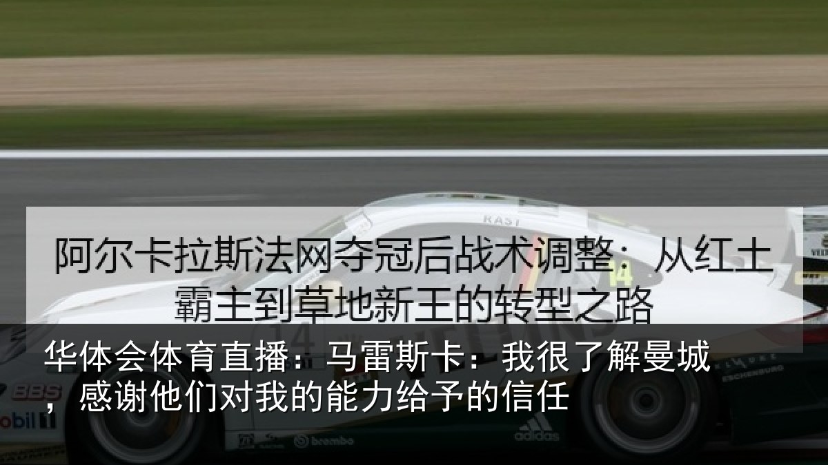 华体会体育直播：马雷相关情况，感谢相关情况予的信任