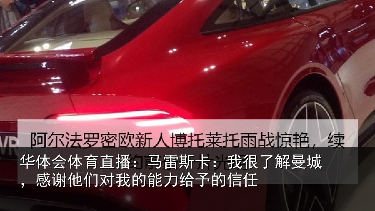 华体会体育直播：马雷斯卡：我很了解曼城，感谢他们对我的能力给予的信任