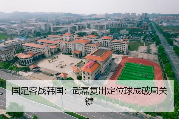 国足客战韩国：武磊复出定位球成破局关键