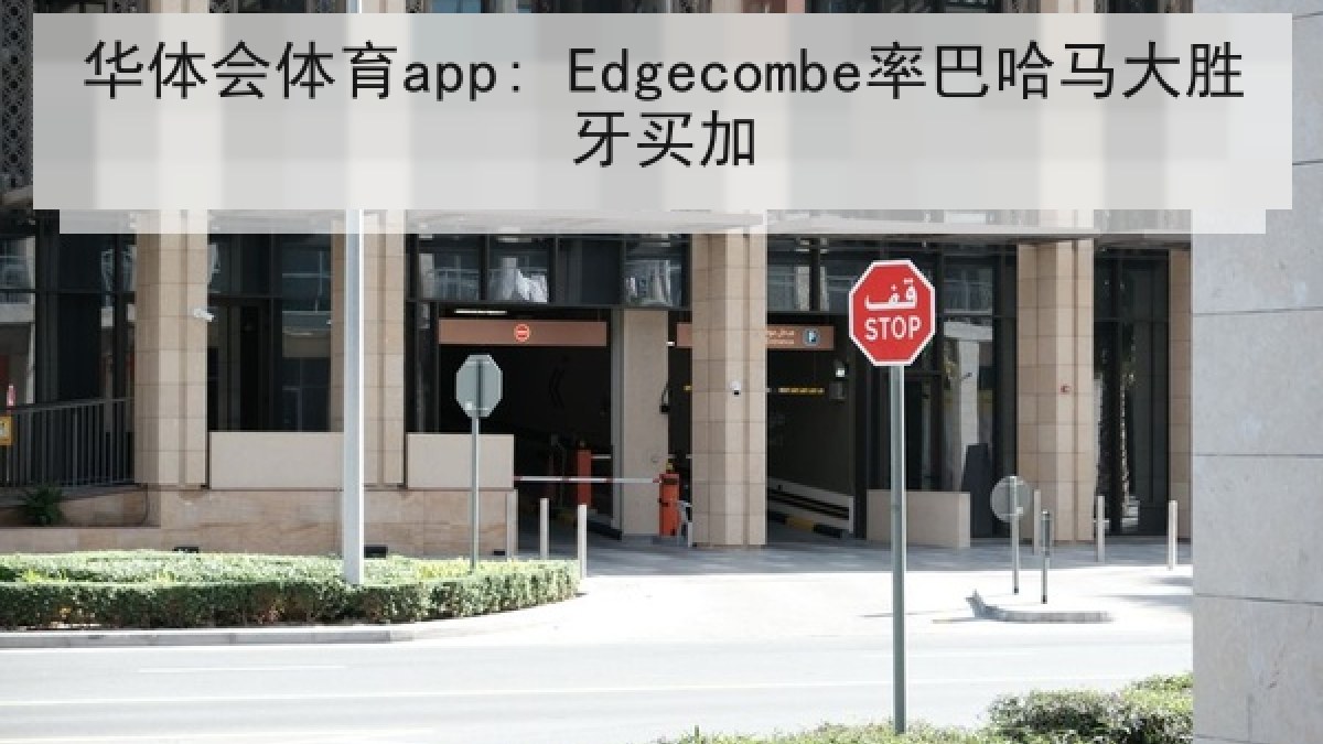 华体会体育app: Edgecombe率巴哈马大胜牙买加