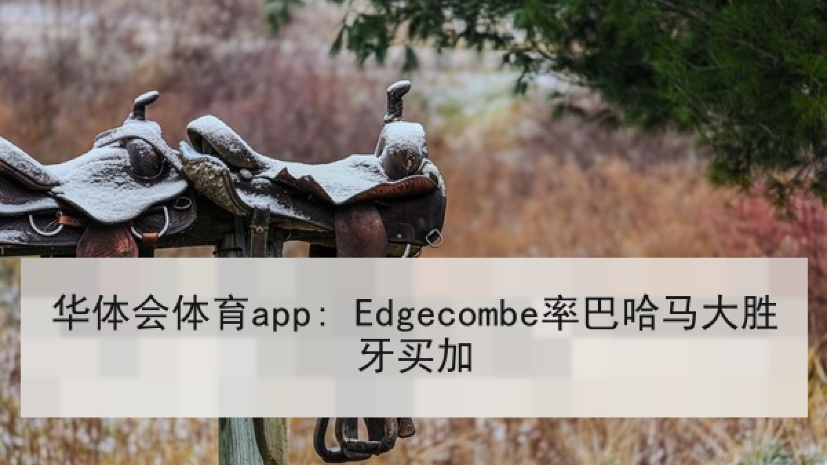 华体会体育app: Edgecombe率巴哈马大胜牙买加