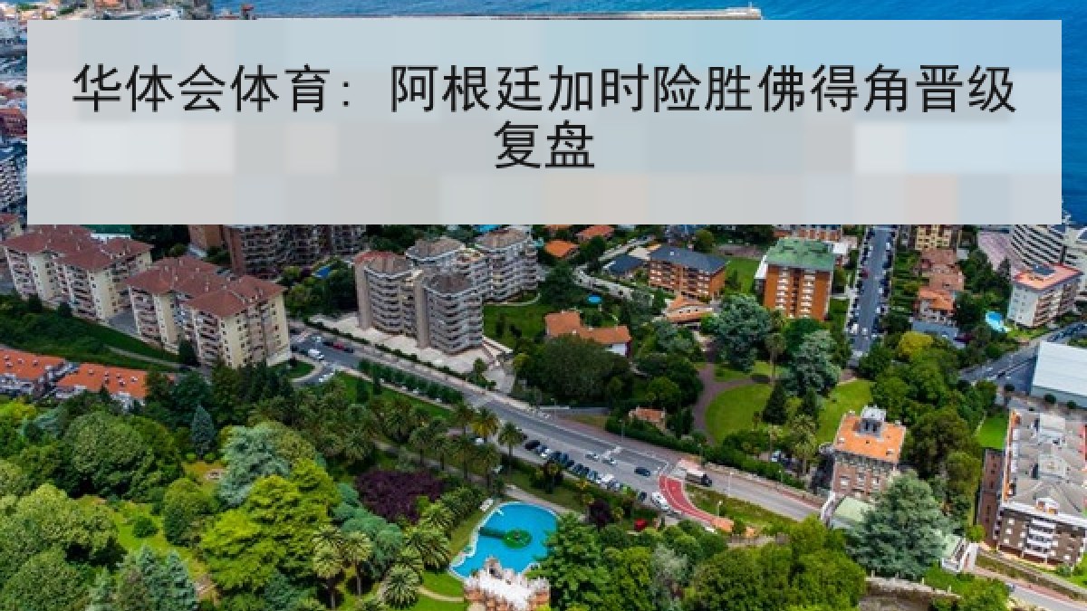 华体会体育: 阿根廷加时险胜佛得角晋级复盘