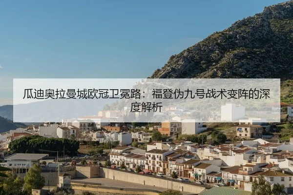 gua-di-ao-la-man-cheng-ou-guan-wei-mian-lu-fu-deng-wei-jiu-hao-zhan-shu-bian-zhen-de-shen-du-jie-xi-2-231.jpg