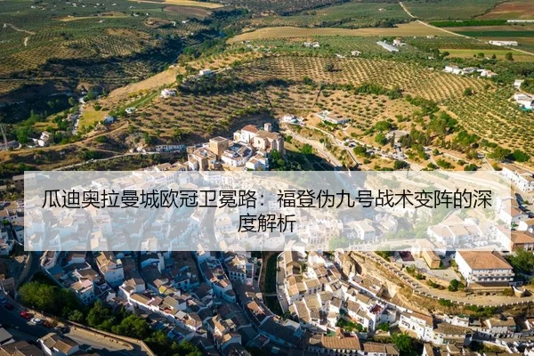 gua-di-ao-la-man-cheng-ou-guan-wei-mian-lu-fu-deng-wei-jiu-hao-zhan-shu-bian-zhen-de-shen-du-jie-xi-3-289.jpg