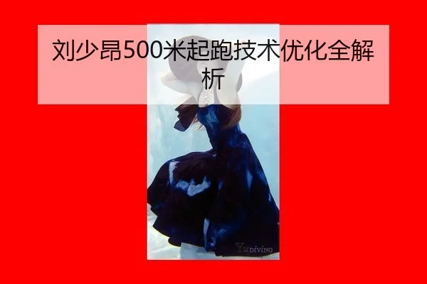 刘少昂500米起跑技术优化全解析