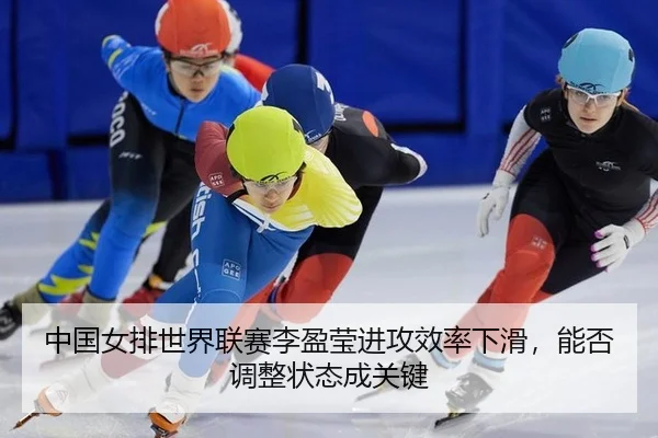 zhong-guo-nv-pai-shi-jie-lian-sai-li-ying-ying-jin-gong-xiao-lv-xia-hua-neng-fou-tiao-zheng-zhuang-tai-cheng-guan-jian-2-254.jpg