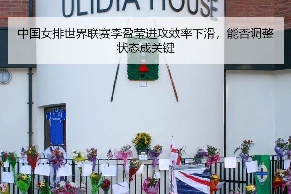 中国女排世界联赛李盈莹进攻效率下滑，能否调整状态成关键