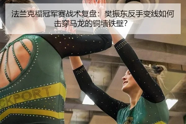 fa-lan-ke-fu-guan-jun-sai-zhan-shu-fu-pan-fan-zhen-dong-fan-shou-bian-xian-ru-he-ji-chuan-ma-long-de-tong-qiang-tie-bi-3-329.jpg