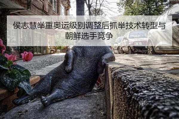 hou-zhi-hui-ju-zhong-ao-yun-ji-bie-tiao-zheng-hou-zhua-ju-ji-shu-zhuan-xing-yu-chao-xian-xuan-shou-jing-zheng-2-145.jpg