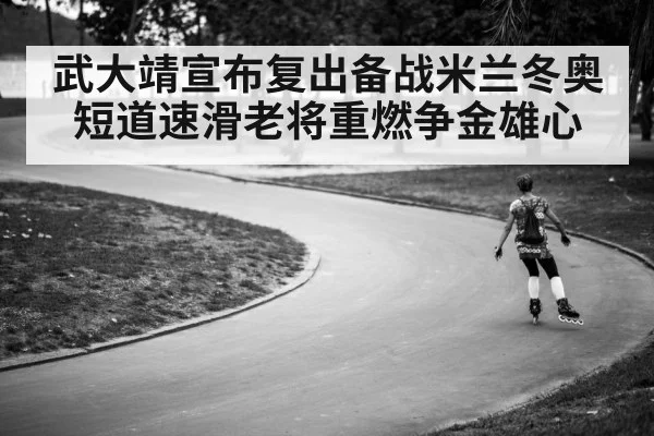 Wu Dajing speed skating training