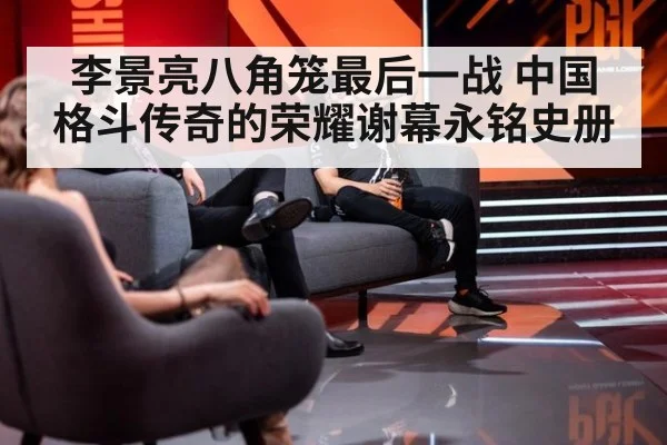 李景亮八角笼最后一战 中国格斗传奇的荣耀谢幕永铭史册