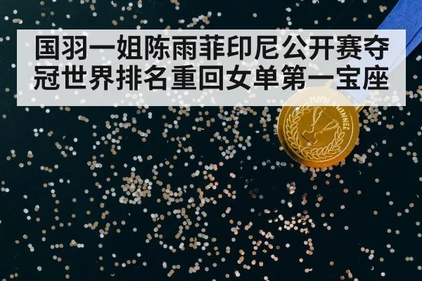 国羽一姐陈雨菲印尼公开赛夺冠世界排名重回女单第一宝座