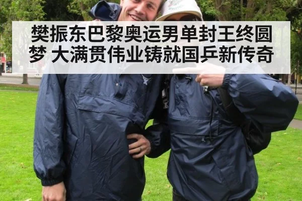 樊振东巴黎奥运男单封王终圆梦 大满贯伟业铸就国乒新传奇