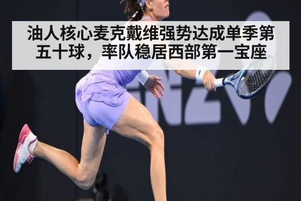 油人核心麦克戴维强势达成单季第五十球，率队稳居西部第一宝座