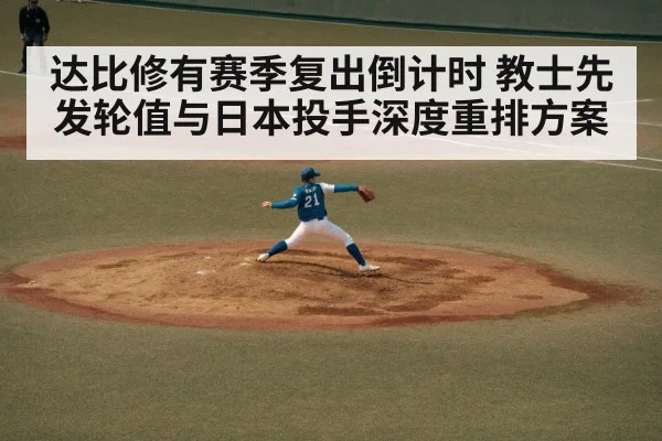 达比修有赛季复出倒计时 教士先发轮值与日本投手深度重排方案